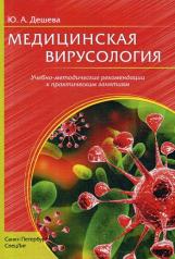 обложка Медицинская вирусология: Учебно-методические рекомендации к практическим занятиям от интернет-магазина Книгамир