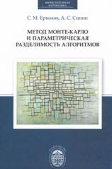 обложка Метод Монте-Карло и параметрическая разделимость алгоритмов от интернет-магазина Книгамир