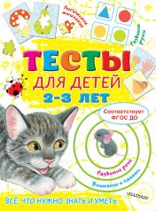 обложка Тесты для детей 2-3 года от интернет-магазина Книгамир