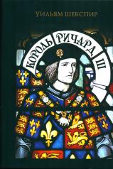 обложка Король Ричард III от интернет-магазина Книгамир