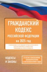 обложка Гражданский кодекс Российской Федерации на 2025 год. Со всеми изменениями, законопроектами и постановлениями судов от интернет-магазина Книгамир