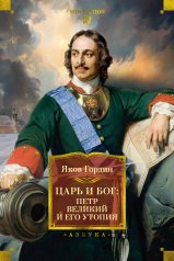 обложка Царь и Бог: Петр Великий и его утопия от интернет-магазина Книгамир