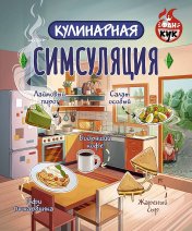 обложка Кулинарная Симсуляция от интернет-магазина Книгамир