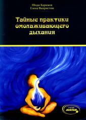 обложка Тайные практики омолаживающего дыхания от интернет-магазина Книгамир