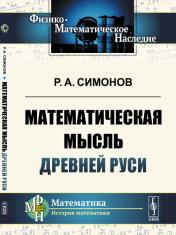 обложка Математическая мысль Древней Руси от интернет-магазина Книгамир