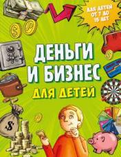 обложка Деньги и бизнес для детей от интернет-магазина Книгамир