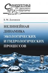 обложка Нелинейная динамика экологических и гидрологических процессов от интернет-магазина Книгамир