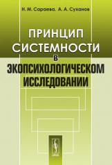 обложка Принцип системности в экопсихологическом исследовании от интернет-магазина Книгамир