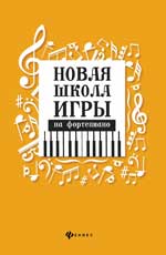 обложка Новая школа игры на фортепиано:сборник от интернет-магазина Книгамир