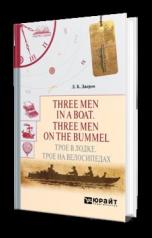 обложка Three men in a boat. Three men on the bummel. Трое в лодке. Трое на велосипедах от интернет-магазина Книгамир