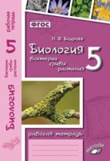 обложка Биология 5кл Бактерии (Рабочая тетрадь) от интернет-магазина Книгамир