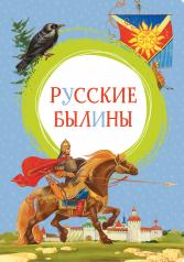 обложка Русские былины от интернет-магазина Книгамир