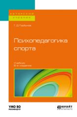 обложка Психопедагогика спорта 6-е изд. , пер. И доп. Учебник для бакалавриата и магистратуры от интернет-магазина Книгамир