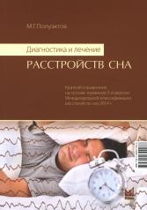 обложка Диагностика и лечение расстройств сна. 5-е изд от интернет-магазина Книгамир