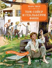 обложка Том Сойер и Гекльберри Финн. Все приключения в одном томе от интернет-магазина Книгамир