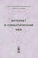 обложка Интернет и семантический WEB от интернет-магазина Книгамир