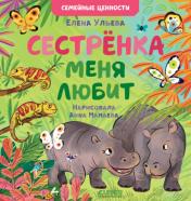 обложка Семейные ценности. Сестрёнка меня любит 1688 от интернет-магазина Книгамир