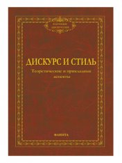 Дискурс и стиль: теоретические и прикладные аспекты: колл. монография / под ред. Солганика Г.Я., Клушинов Н.И., Смирновой Н.В.