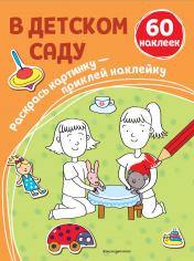 обложка В детском саду (+ наклейки) от интернет-магазина Книгамир