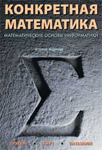 обложка Конкретная математика. Математические основы информатики. 2-е изд. Рональд Л. Грэхем, Д от интернет-магазина Книгамир