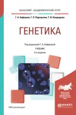 обложка Генетика 3-е изд. , испр. И доп. Учебник для академического бакалавриата от интернет-магазина Книгамир