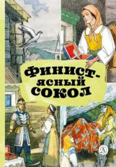 обложка Финист - ясный сокол. Русские волшебные сказки от интернет-магазина Книгамир