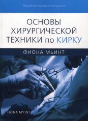 обложка Основы хирургической техники по Кирку от интернет-магазина Книгамир