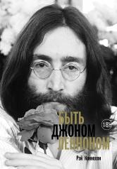 обложка Быть Джоном Ленноном от интернет-магазина Книгамир