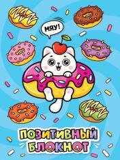 обложка Набор Позитивный блокнот с наклейками Котик и пончики от интернет-магазина Книгамир