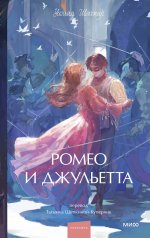 обложка Ромео и Джульетта. Вечные истории. Young Adult от интернет-магазина Книгамир