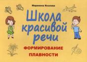 обложка Школа красивой речи. Формирование плавности. 4-е изд., испр.и доп от интернет-магазина Книгамир