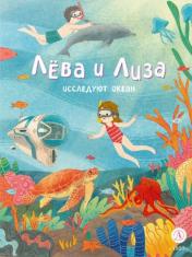 обложка Лева и Лиза исследуют океан от интернет-магазина Книгамир