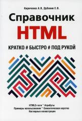обложка Справочник HTML. Кратко, быстро, под рукой от интернет-магазина Книгамир
