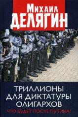 обложка Триллионы для диктатуры олигархов. Что будет после Путина?. 96296 от интернет-магазина Книгамир