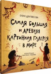 обложка Лаб.Самая большая и древняя картинная галерея в ми от интернет-магазина Книгамир