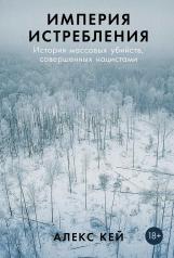 обложка Империя истребления: История массовых убийств, совершенных нацистами от интернет-магазина Книгамир