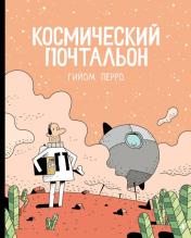 обложка Космический почтальон: комикс от интернет-магазина Книгамир