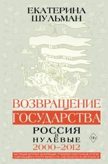 обложка Возвращение государства. Россия в нулевые 2000-2012 от интернет-магазина Книгамир