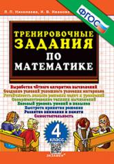 обложка 5000. ТРЕНИРОВОЧНЫЕ ЗАДАНИЯ ПО МАТЕМАТИКЕ. 4 КЛАСС. ФГОС от интернет-магазина Книгамир