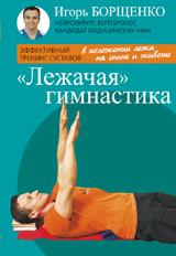 обложка Лежачая гимнастика (брошюра) (16+) от интернет-магазина Книгамир