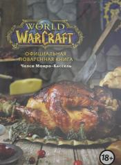 обложка Официальная поваренная книга World of Warcraft от интернет-магазина Книгамир