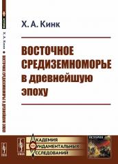 обложка Восточное Средиземноморье в древнейшую эпоху от интернет-магазина Книгамир