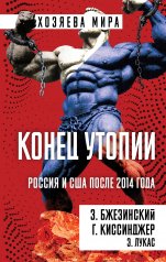 обложка Конец утопии. Россия и США после 2014 года от интернет-магазина Книгамир