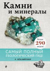 обложка Камни и минералы от интернет-магазина Книгамир