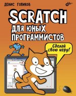 обложка Scratch для юных программистов. Голиков Д.В. от интернет-магазина Книгамир