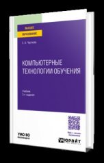 обложка КОМПЬЮТЕРНЫЕ ТЕХНОЛОГИИ ОБУЧЕНИЯ 3-е изд., испр. и доп. Учебник для вузов от интернет-магазина Книгамир