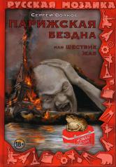 обложка Парижская бездна, или Шествие жаб от интернет-магазина Книгамир