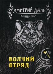 обложка Волчий отряд от интернет-магазина Книгамир