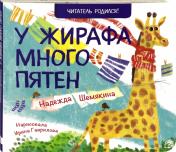 обложка У жирафа много пятен: стихи. 2-е изд от интернет-магазина Книгамир