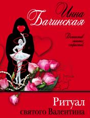 обложка Ритуал святого Валентина от интернет-магазина Книгамир